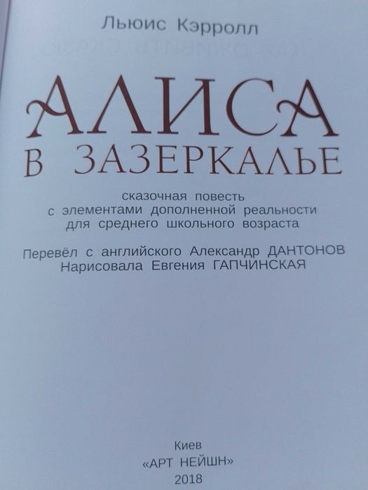 книга (с фишкой)  "Алиса в зазеркалье"