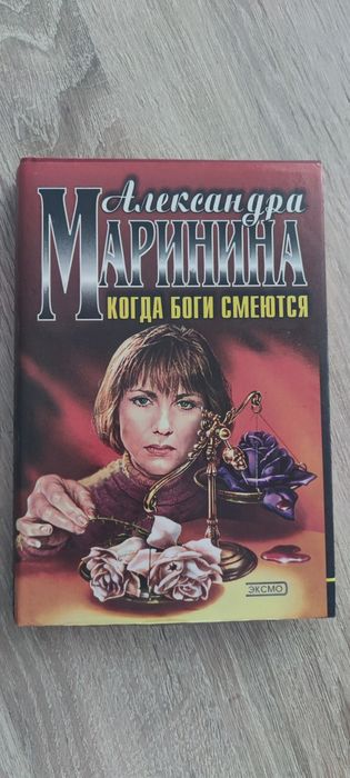 А.М. Маринина. Когда боги смеются