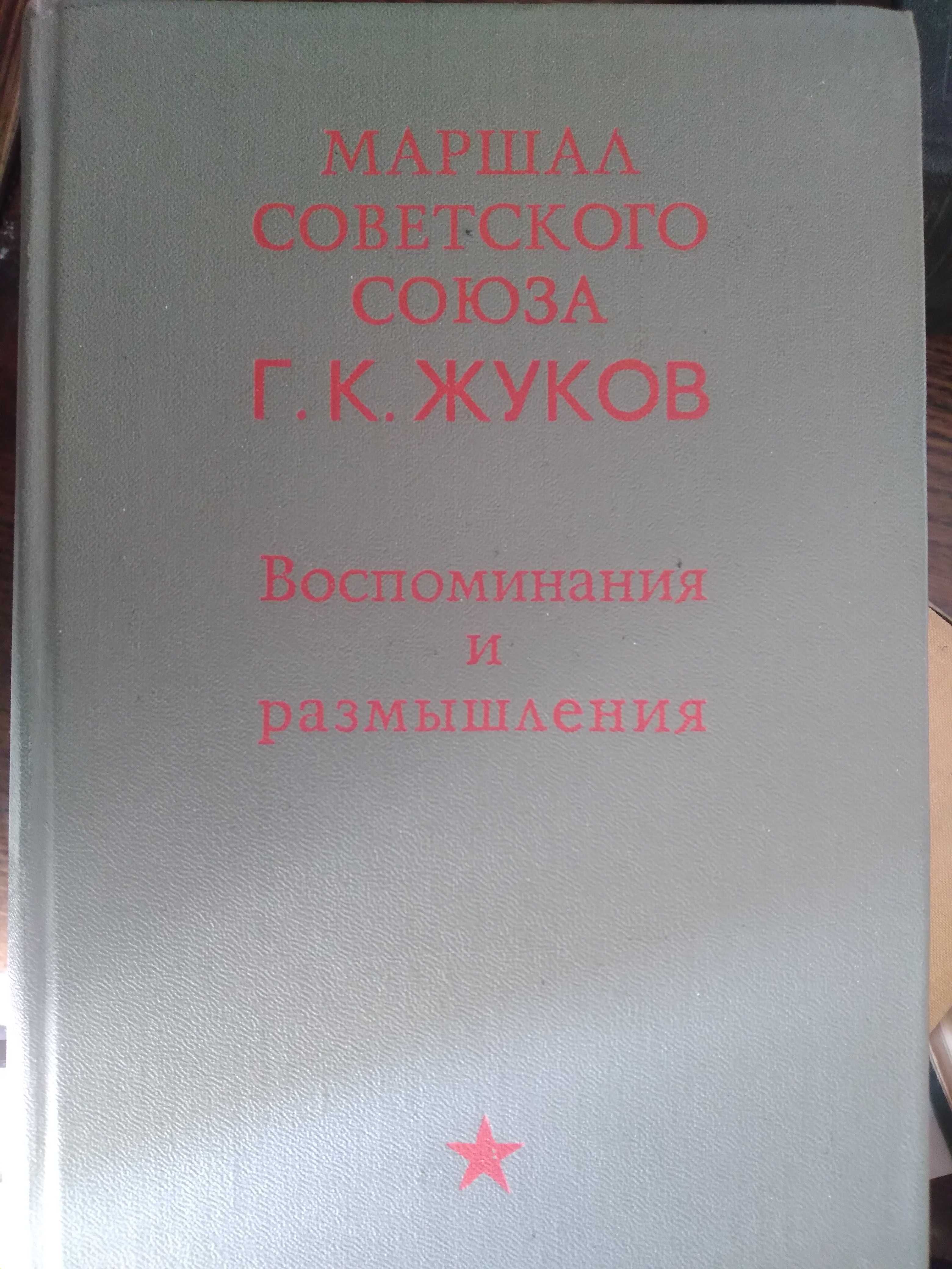 Г.К.Жуков. Воспоминания И Размышления: 150 Грн. - Книги / Журналы.