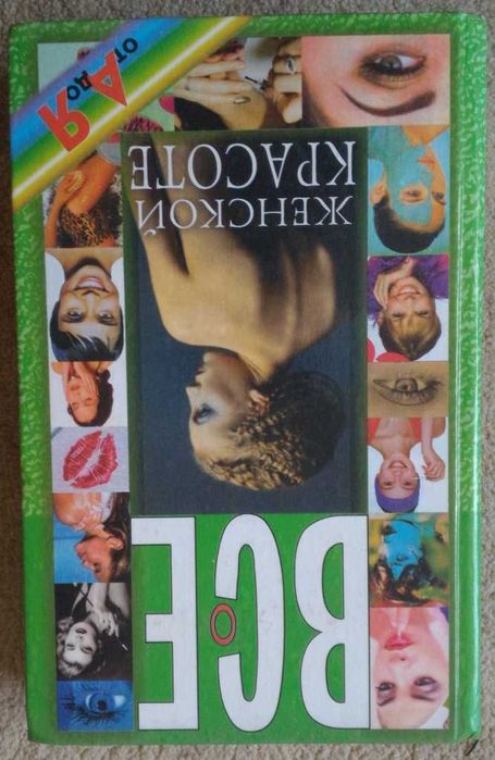Л.С. Конева. Все о женской красоте от А до Я