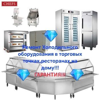 Ремонт холодильного оборудования!Гарантия!!!