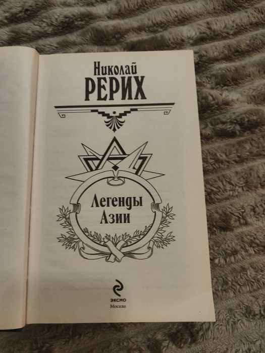Николай Рерих легенды Азии