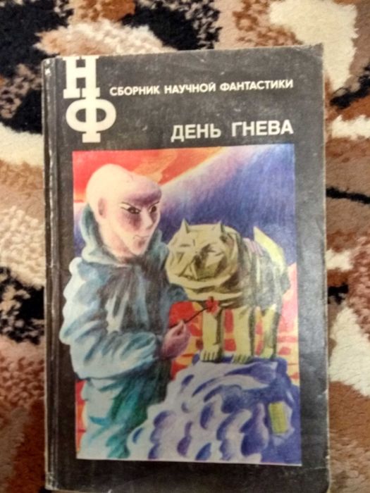 Сборник научной фантастики. День гнева