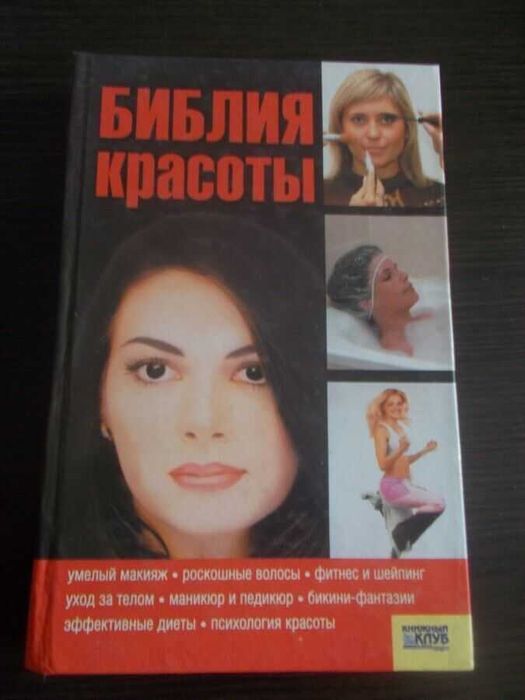 Н. Малакей. Библия красоты