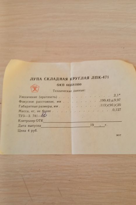 Лупа смотровая, складная ЛПК 471, СССР.