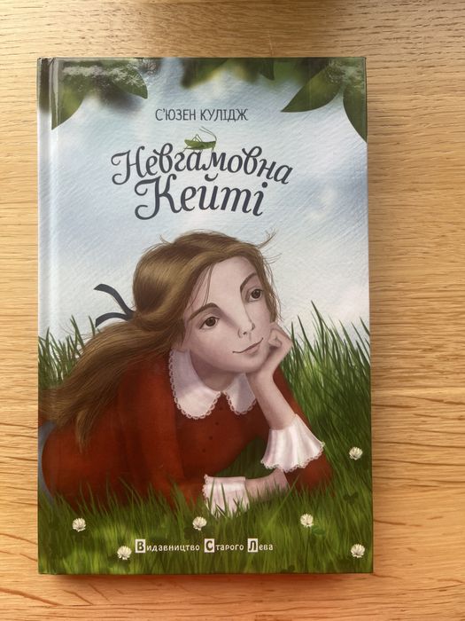 С. Кулидж. Невгамовная Кейти