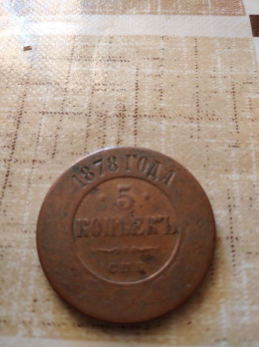 Медная монета 5копеек
