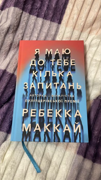 Ребекка Маккай «Я маю до тебе кілька запитань»