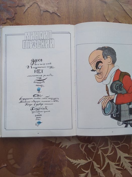 Гафт, Иванов, Куксо. Незнакомые знакомцы