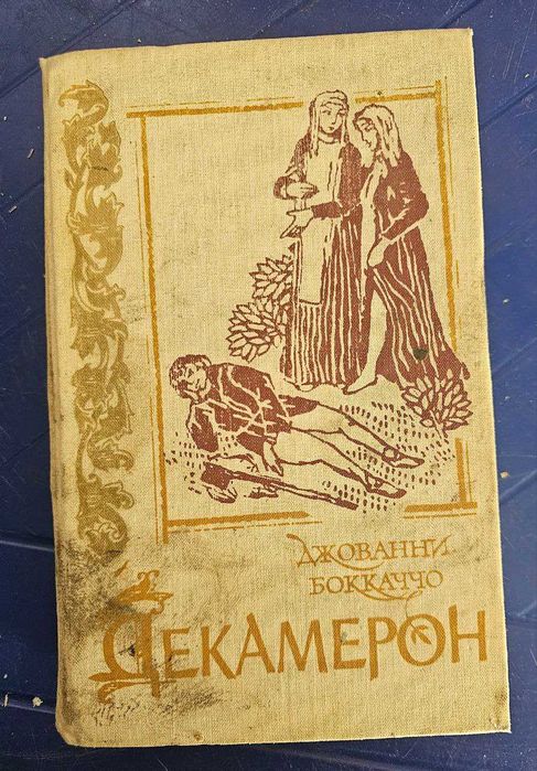 Дж. Боккаччо. Декамерон