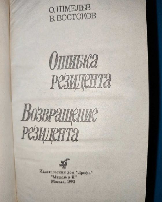 Книги. Детективы. Книга Ошибка резидента. Детектив.