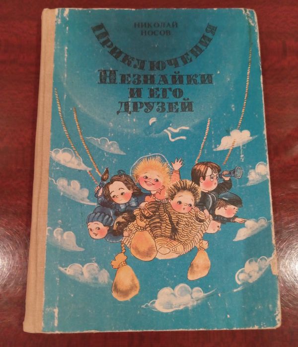 Н. Носов. Приключения Незнайки и его друзей
