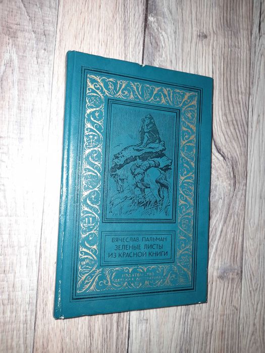 Пальман В. Зеленые листы из Красной книги.
