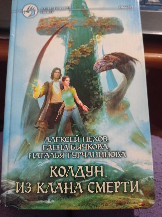 А.Пехов и др. "Колдун из клана смерти"