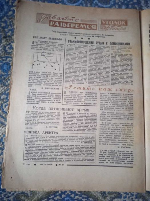 еженедельник ФУТБОЛ  № 21 за 1967 год