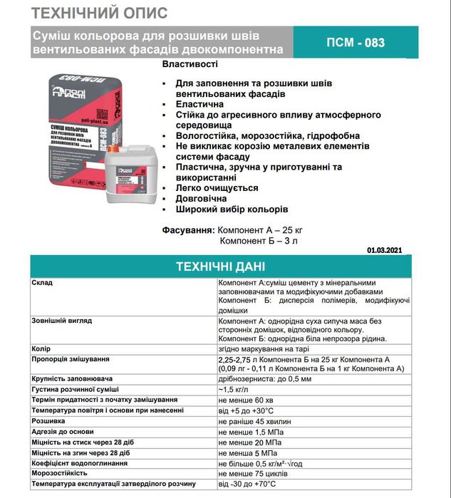 Затирка Фуга для заповнення швів цегли плитки каменю ПСМ-081