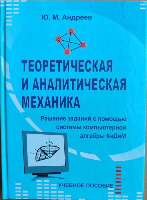 Книга "Теоритическая и аналитическая механика" А. М. Андреев