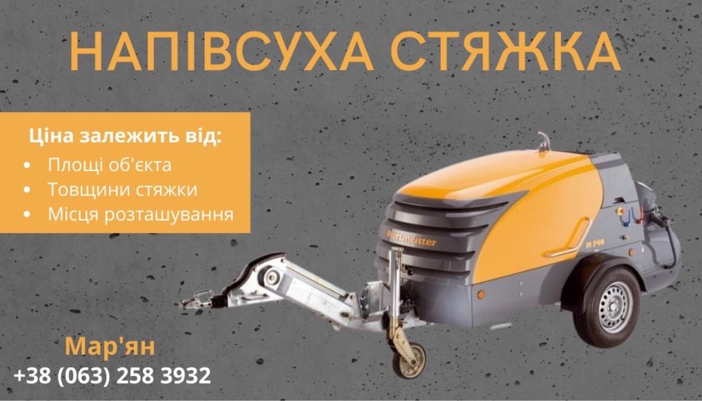 Стяжка підлоги,машинна стяжка, стяжка по теплій підлозі,