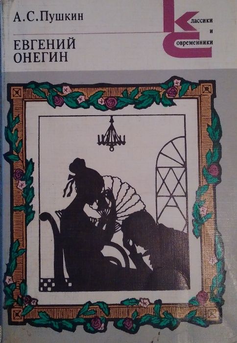 Книга. Пушкин. Евгений Онегин.
