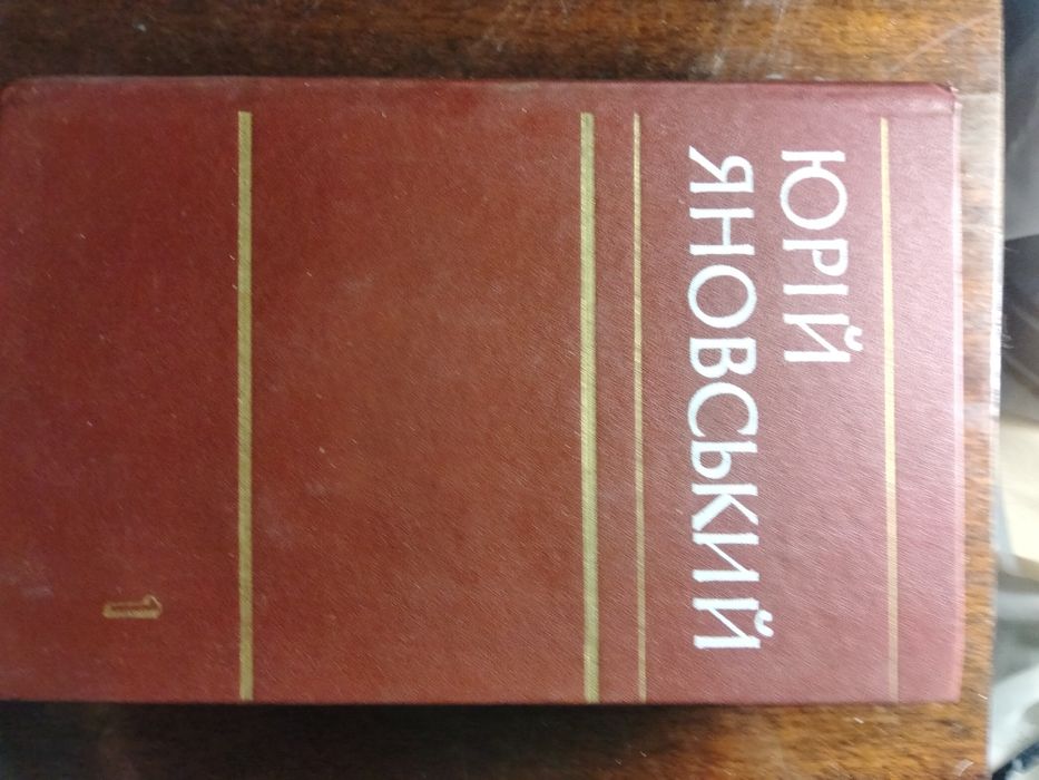 Ю. Яновський. Том 2