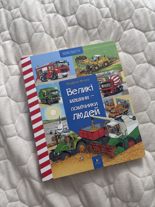 Книга Великі машини помічники людей