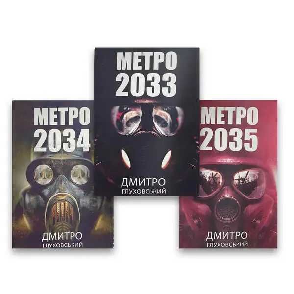 Книга Метро 2033 — Дмитро Глуховський (м'яка обкладинка Українською )