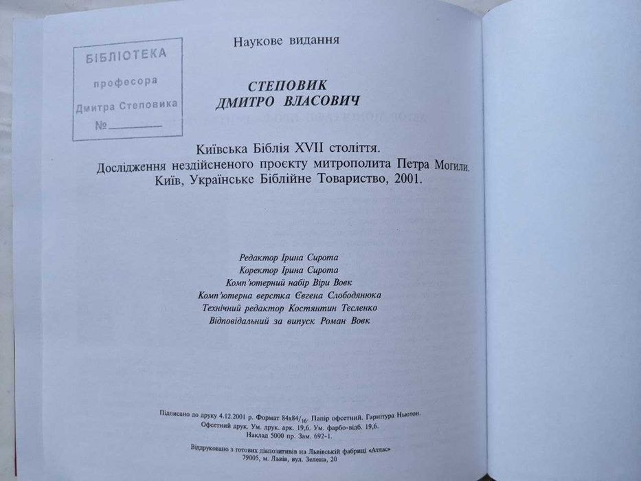 Київська біблія XVII ст. Дмитро Степовик. З написом автора