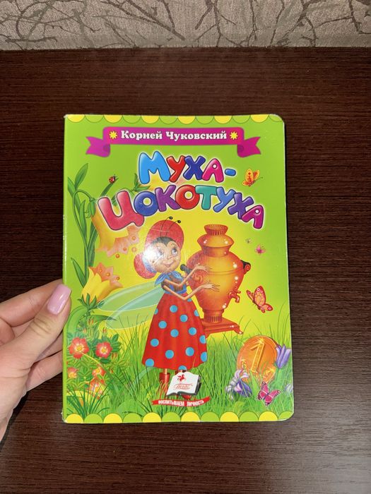 К. Чуковский. Муха-Цокотуха