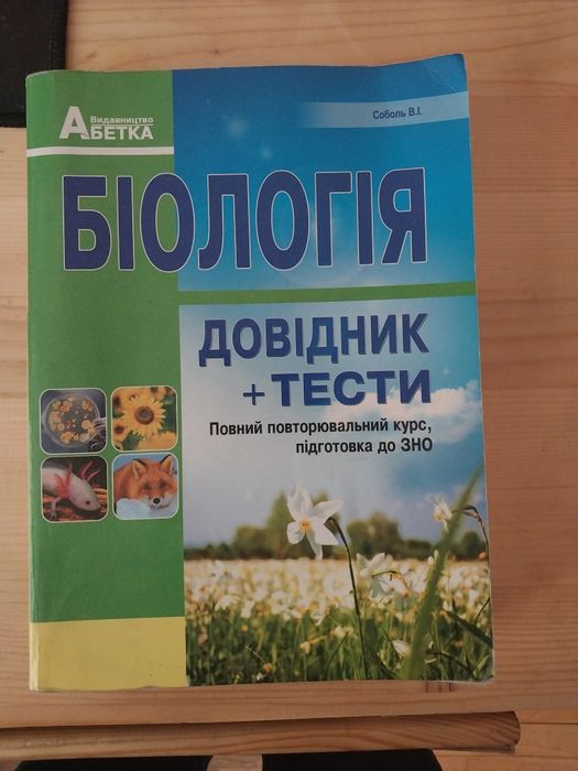 Соболь В. І. Біологія. Довідник+тести