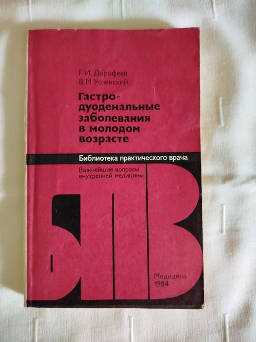 Гастро-дуоденальные заболевания в молодом возрасте Г. И. Дорофеев