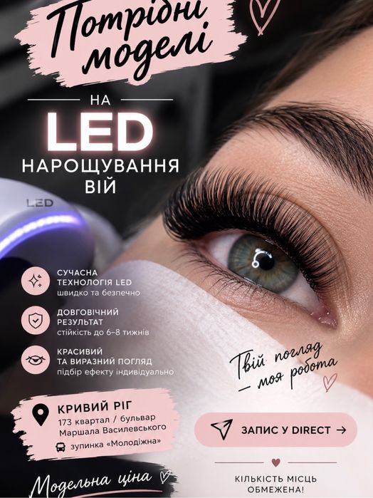 Нарощування вій LED 173 квартал, зуп. Молодіжна