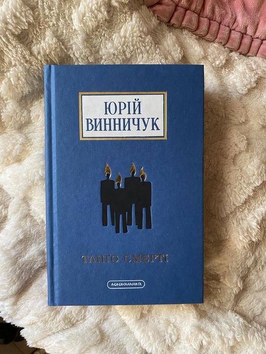 Продам книжку «Танґо смерті» Юрій Винничук