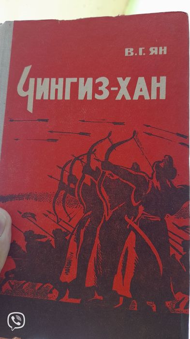 В. Ян. Чингизхан