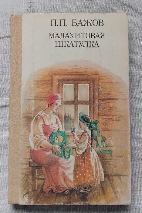 П.П. Бажов. Малахитовая шкатулка