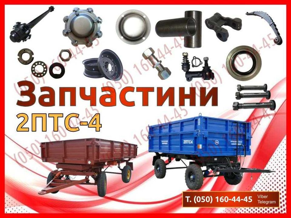 Запчастини до 2ПТС-4 (рессори, ступиці, тяги, шпильки)