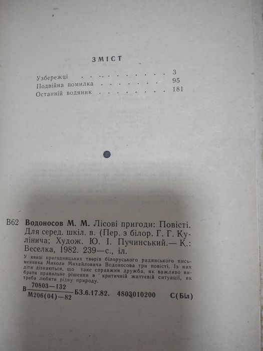 Микола Водоносов Лісові пригоди