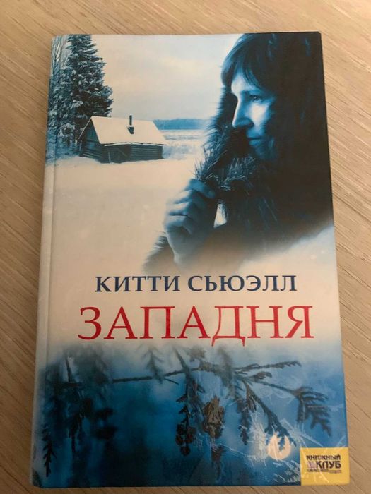 К. Сьюэлл. Западня