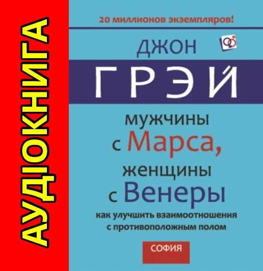 Джон Грэй Мужчины с Марса, женщины с Венеры Аудиокнига