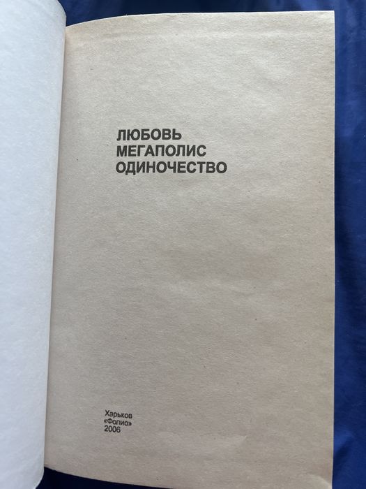О. Курилко. Любовь мегаполис одиночество