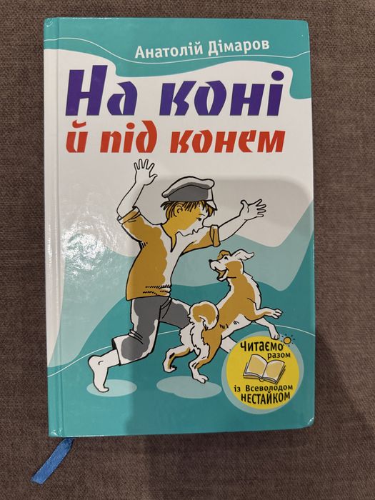 Книга на коні і під конем