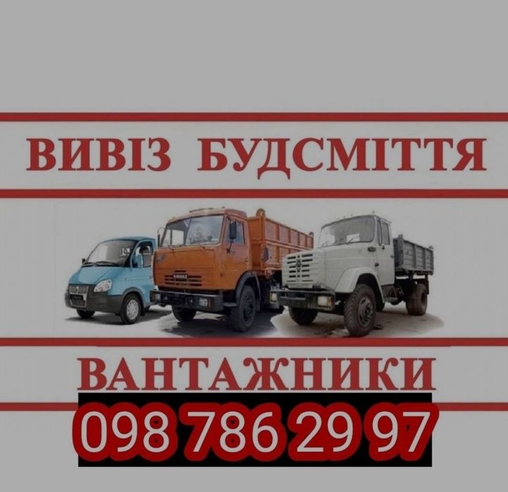 вывоз строймусора ГАЗЕЛЬ ЗИЛ КАМАЗ строительного мусора хлама веток старой мебели уборка территории грузчики вивіз будівельного сміття мотлоху гілок