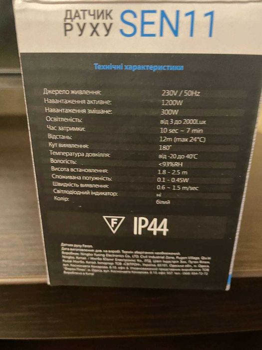 Датчик руху Feron.