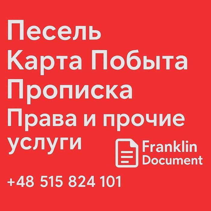 Карта побыта Песель Прописка Приглашение на работу и прочее Варшава
