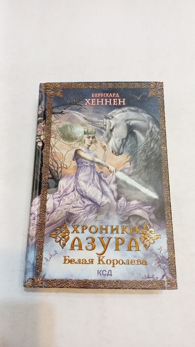 ХроникиАзура. Белая королева 2021г. Бернхард Хеннен