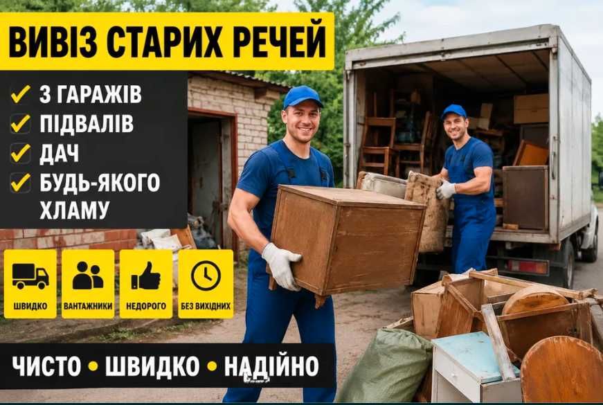 Вивезення старих меблів та побутового сміття в Луцьку