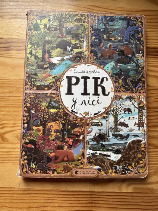 Книга «Рік у лісі», віммельбух, книга-розглядалка