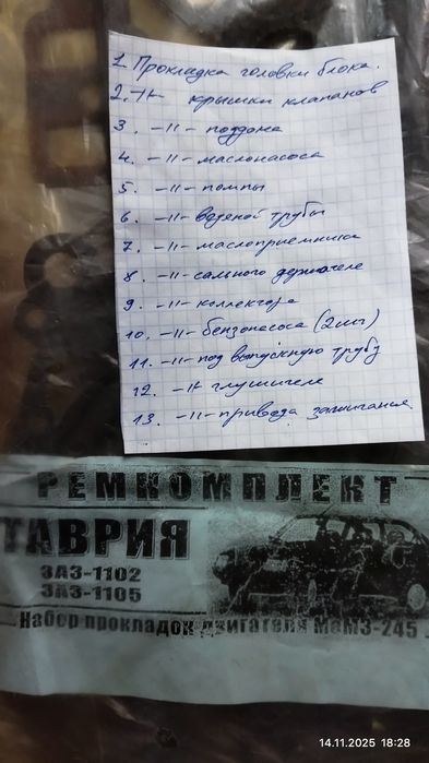 Набор прокладок Таврия ЗАЗ-1102/1105, двигатель МеМЗ-245.