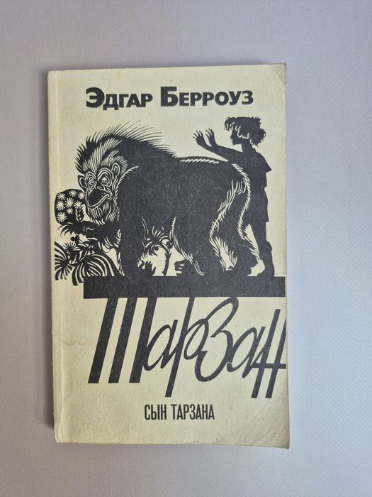Э. Берроуз. Тарзан. Сын Тарзана