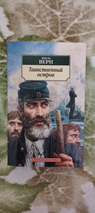 Жюль Верн "Таинственный остров"