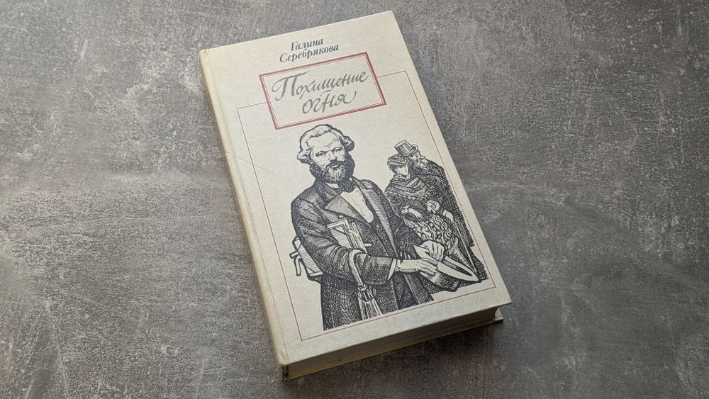 Г.И. Серебрякова. Похищение огня